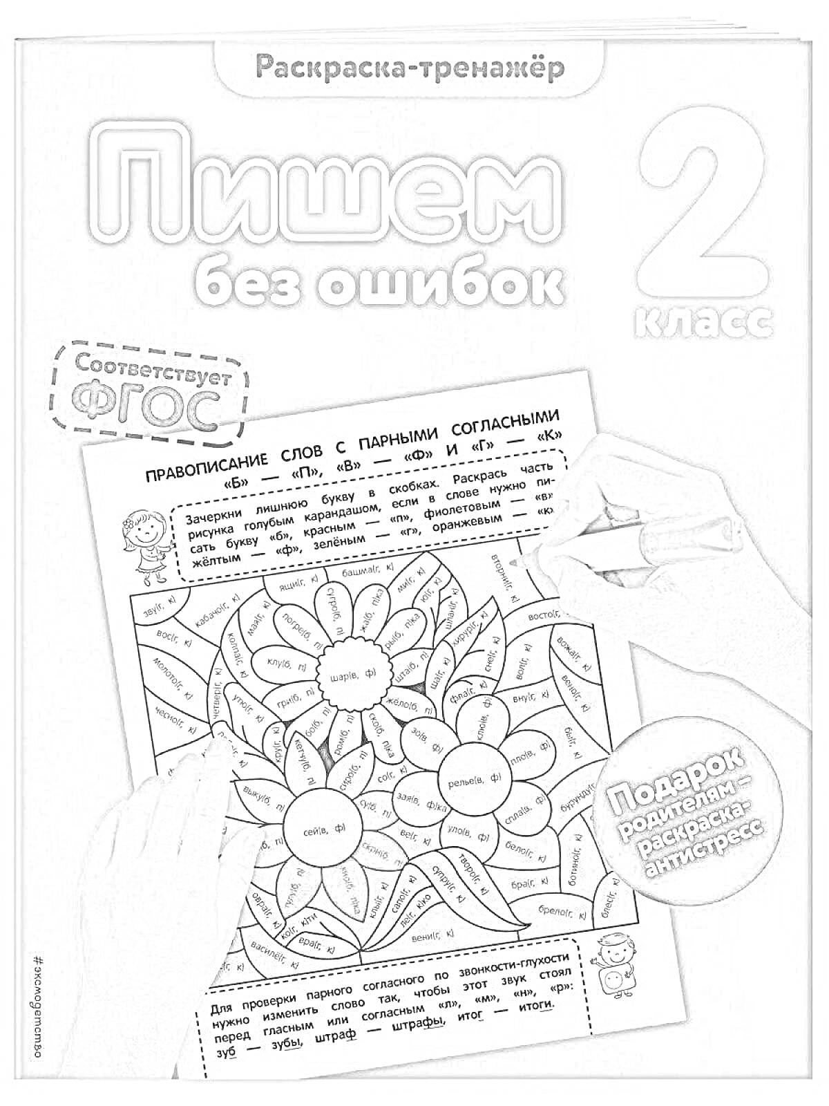 На раскраске изображено: Тренажер, Пишем без ошибок, 2 класс, Русский язык, Упражнения, Фгос