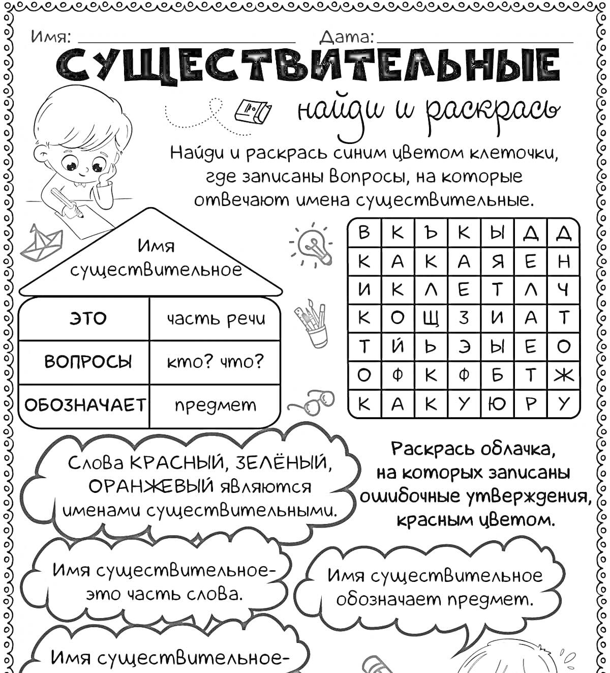 На раскраске изображено: Существительные, Одушевленные, Неодушевленные, Обучение, Образование, Русский язык