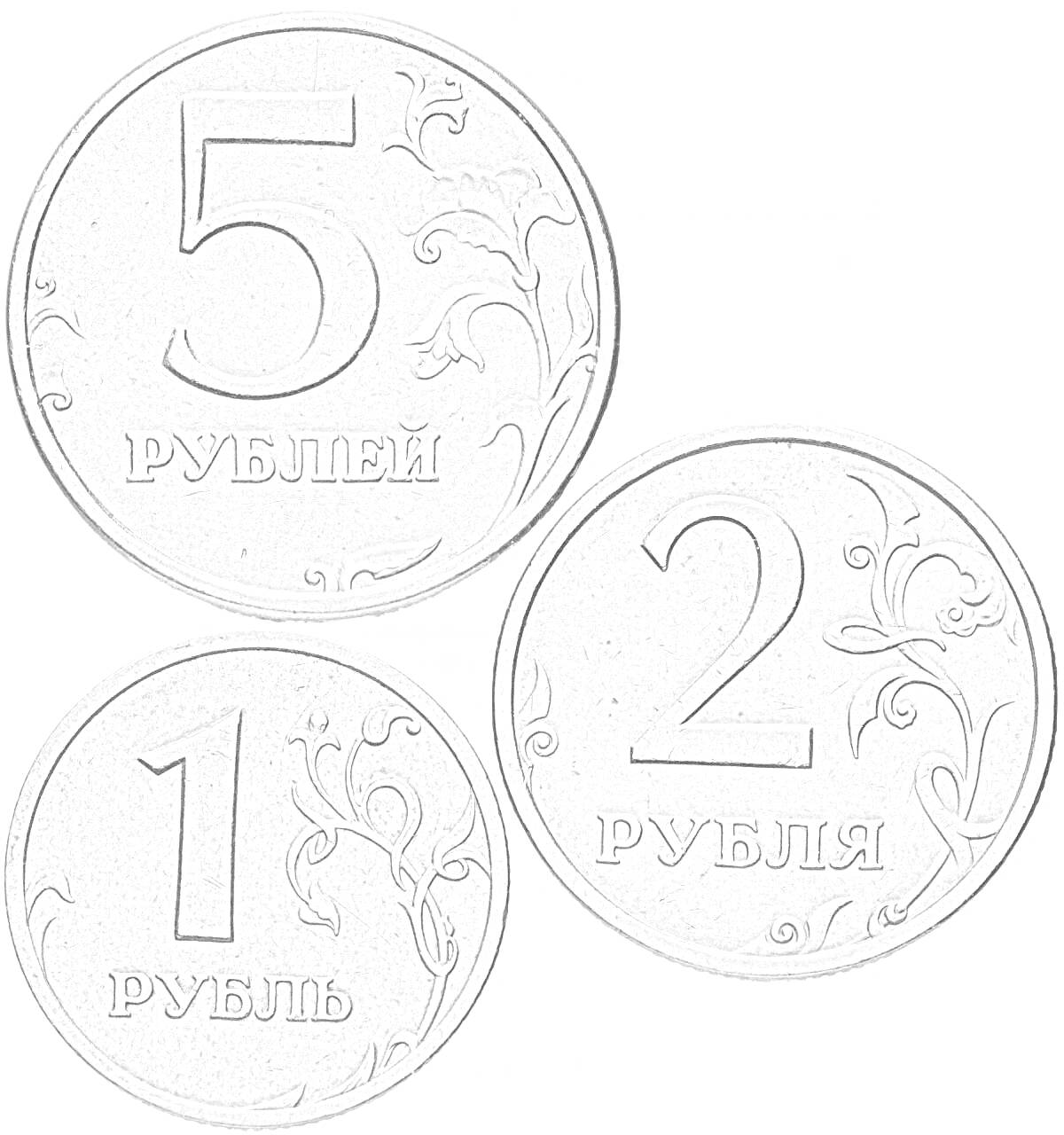 Раскраска Монеты номиналом 5 рублей, 2 рубля и 1 рубль с растительным орнаментом