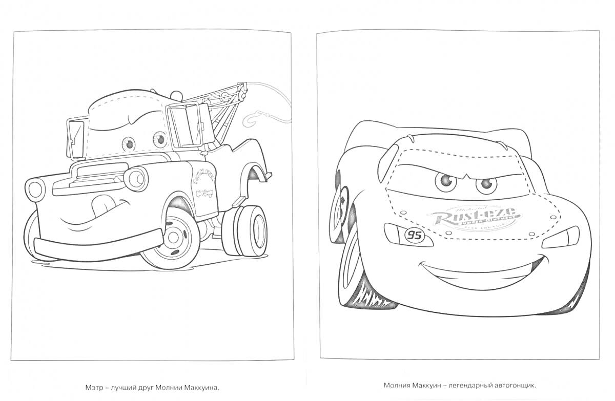 Раскраска Молния Маккуин и его друг эвакуатор Мэтр