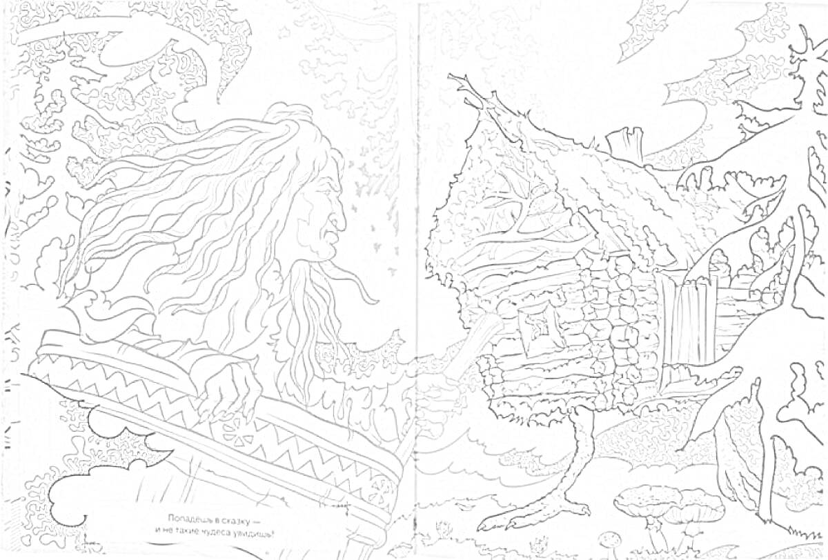 На раскраске изображено: Женщина, Длинные волосы, Меч, Дом на курьих ножках, Лес, Из сказок, Последний богатырь, Птица, Деревья