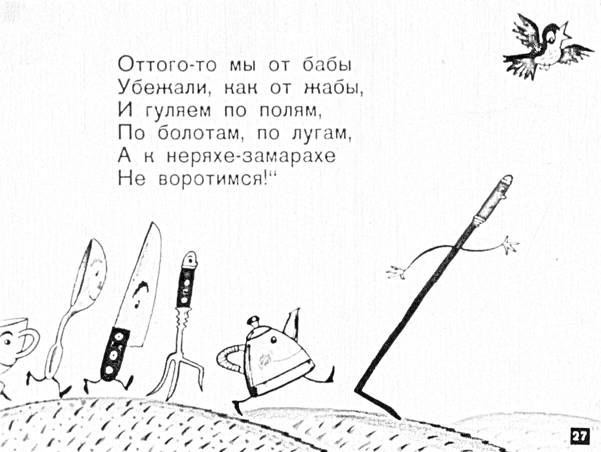 Раскраска Отрывок из Федорино горе с побегами посуды, чайника и других кухонных предметов, на фоне птицы и текста на русском языке.