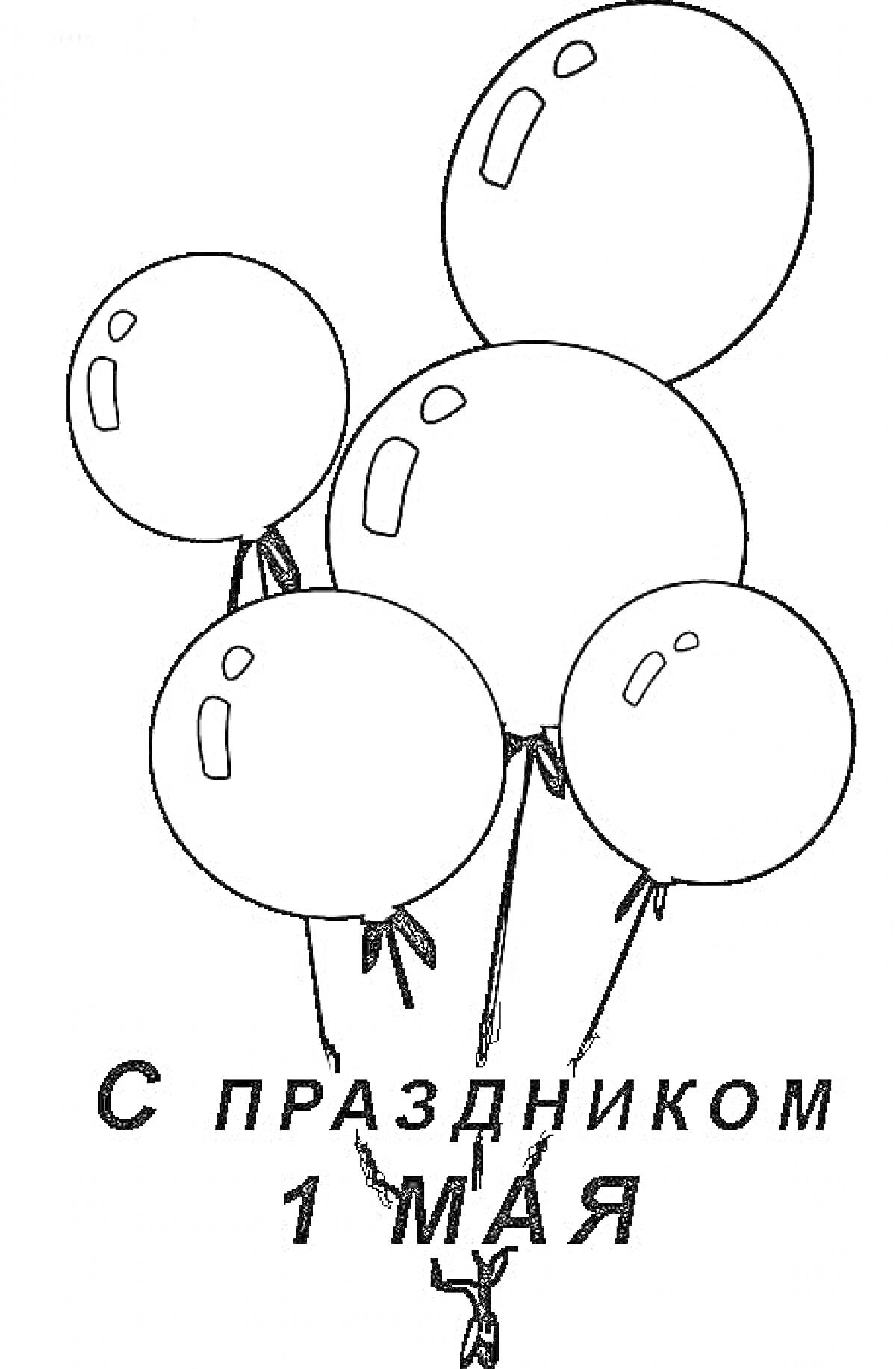 На раскраске изображено: 1 мая, Воздушные шары, Поздравительная открытка, Праздники