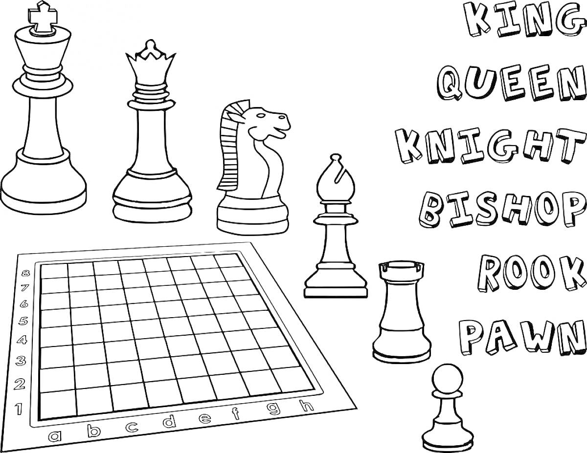 Раскраска шахматы: король, королева, конь, слон, ладья, пешка, шахматная доска, слова «KING», «QUEEN», «KNIGHT», «BISHOP», «ROOK», «PAWN»