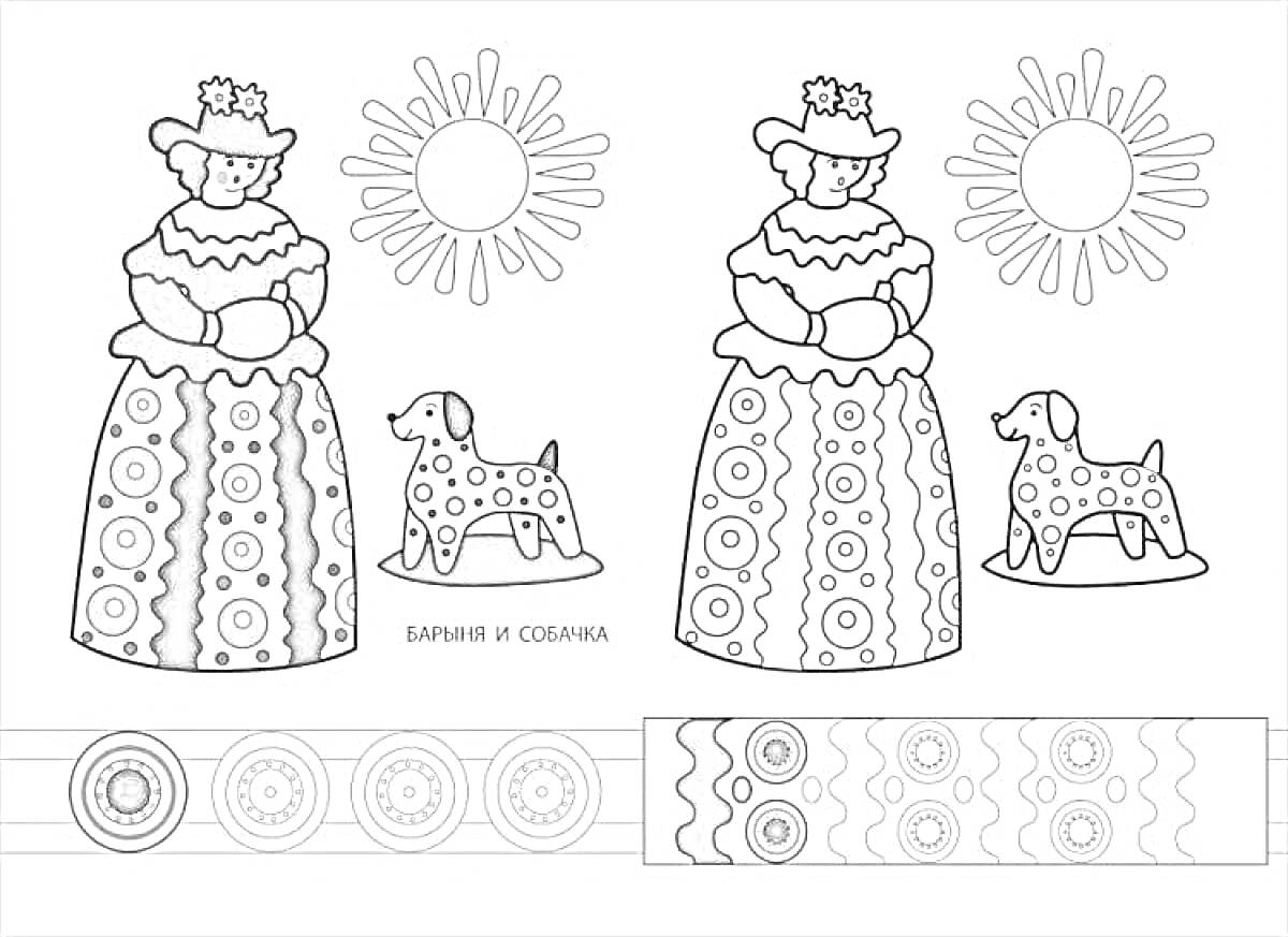 На раскраске изображено: Дымковская игрушка, Женщина, Собака, Солнце, Узоры, Традиционная одежда, Народное искусство, Для детей