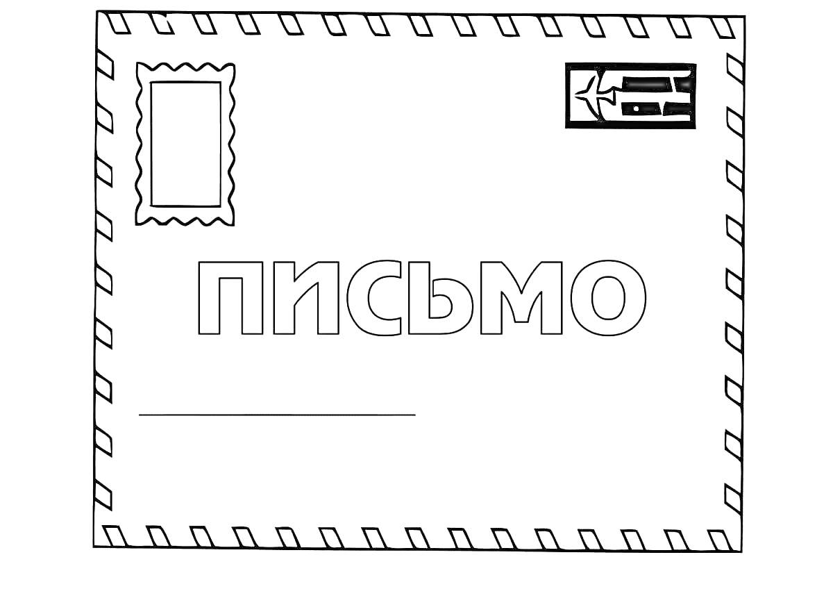 На раскраске изображено: Конверт, Марка, Почта, Отправление, Корреспонденция