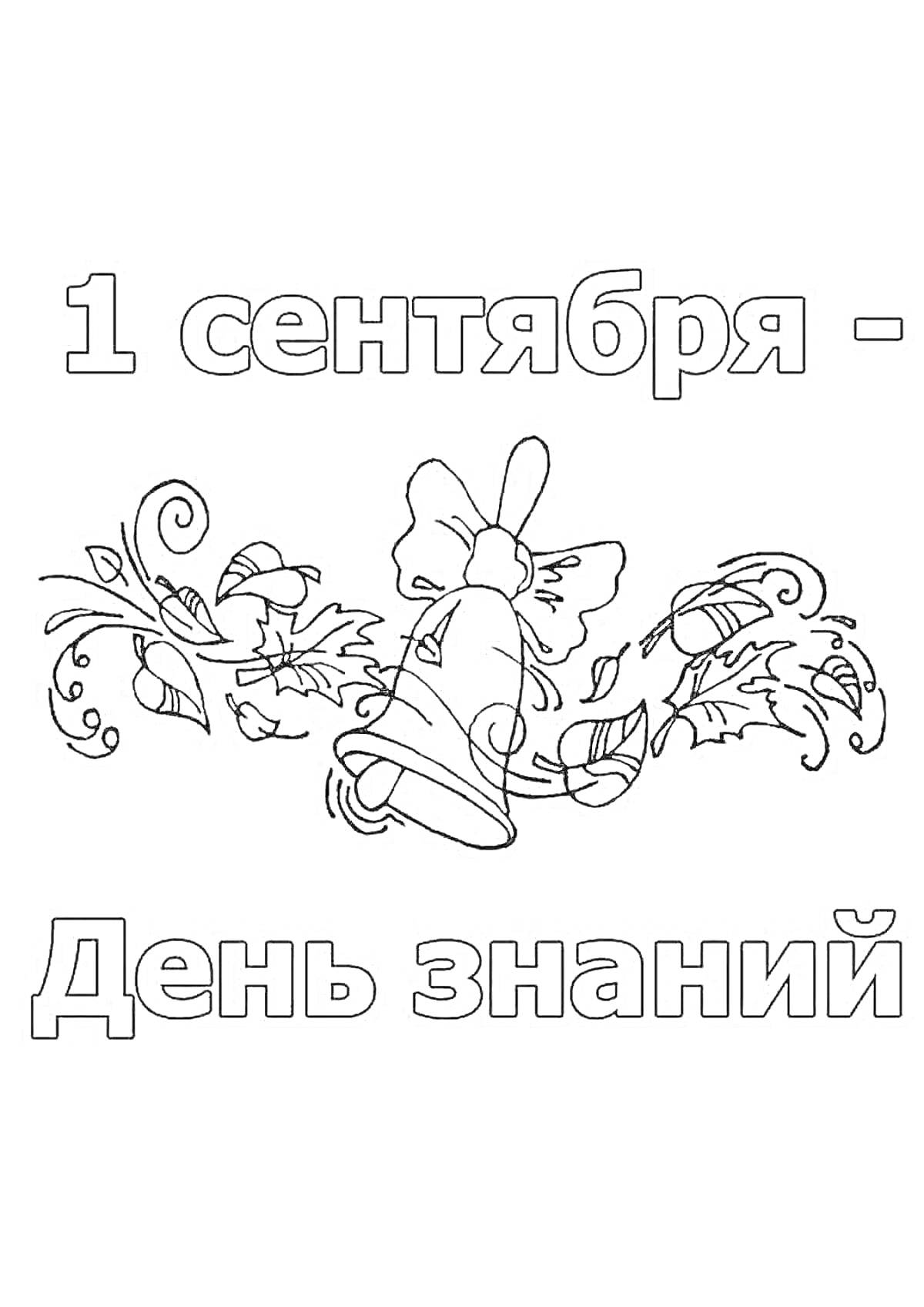 На раскраске изображено: 1 сентября, День знаний, Колокольчик, Листья, Школа, Ученики, Учеба