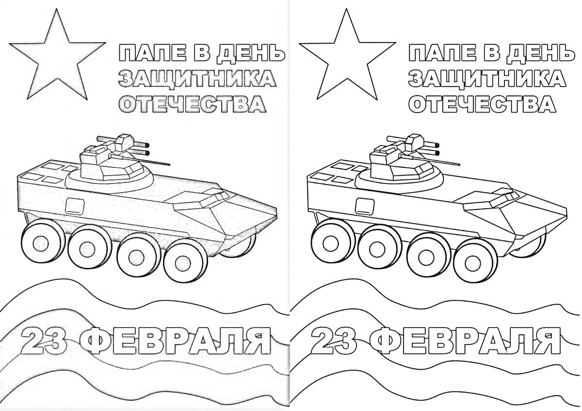 На раскраске изображено: 23 февраля, День защитника Отечества, Папе, Военная техника, Бронетранспортер, Волны