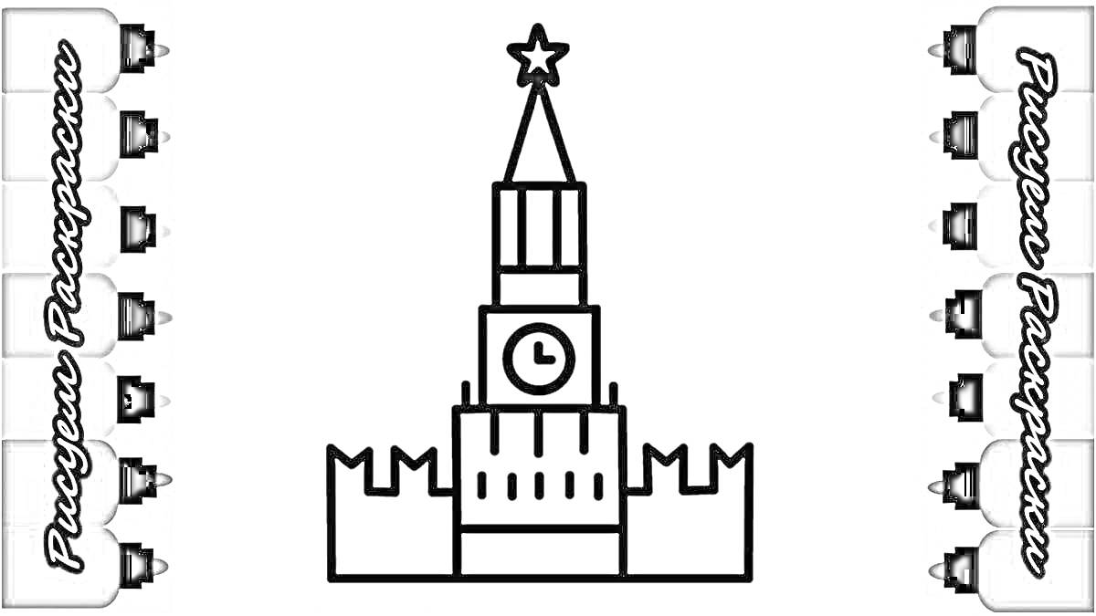 На раскраске изображено: Кремль, Часы, Архитектура, Для детей, Башни, Звезды, Стена, Контурные рисунки