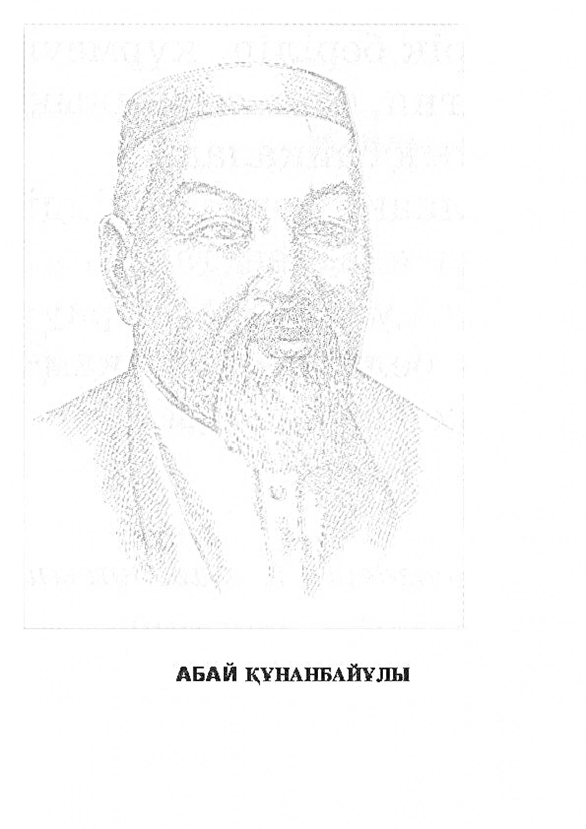 На раскраске изображено: Абай Құнанбаев, Культура, Литература