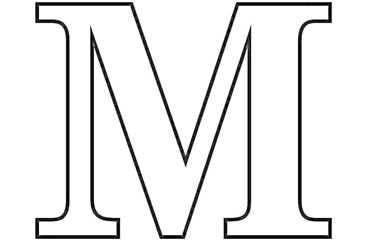 Раскраска раскраска буквы М