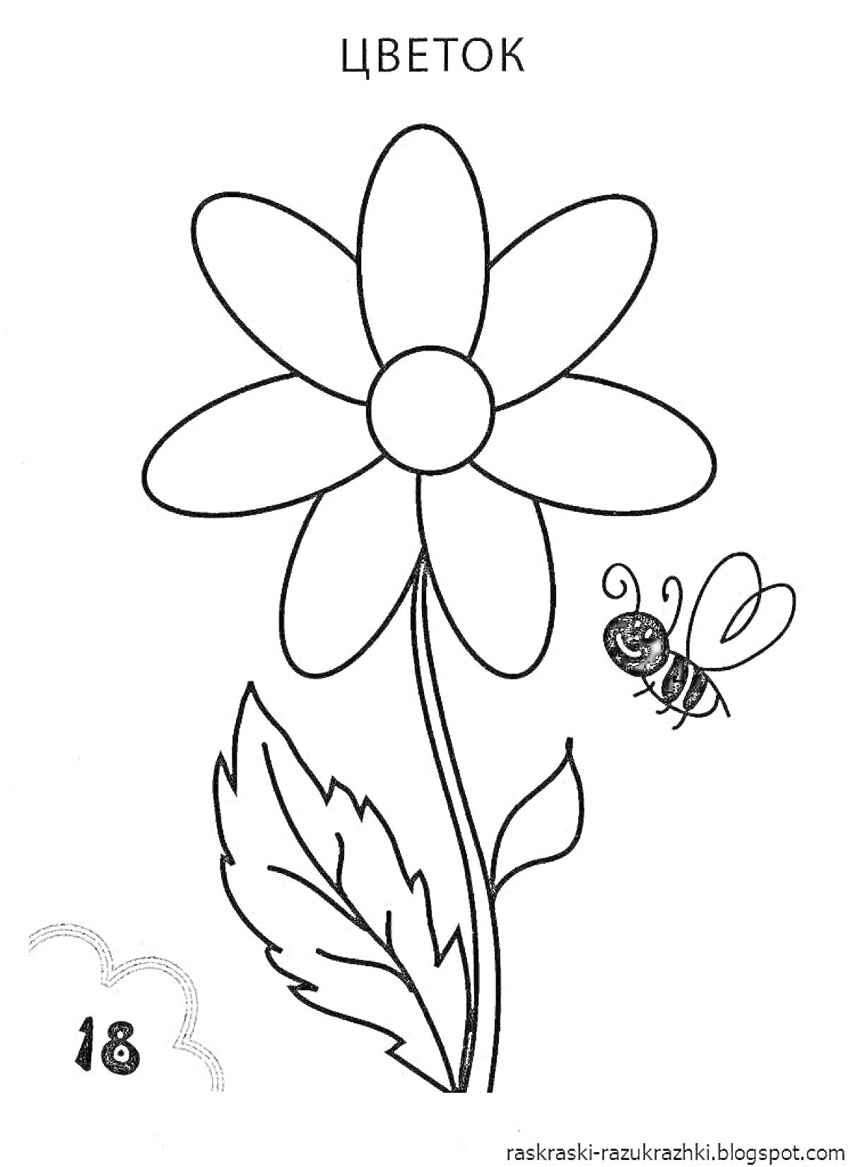 На раскраске изображено: Лепестки, Для детей, Цветы, Листья, Пчёлы