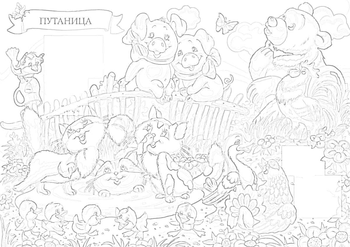 На раскраске изображено: Чуковский, Путаница, Медведь, Цыплята, Забор, Бабочка, Природа