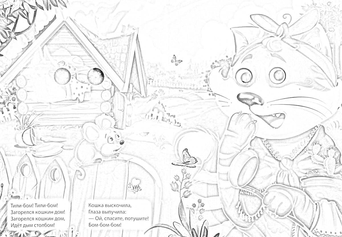 На раскраске изображено: Деревянный дом, Огонь, Природа, Костер, Цветы, Мыльные пузыри, Забор, Деревянный забор, Стихотворение