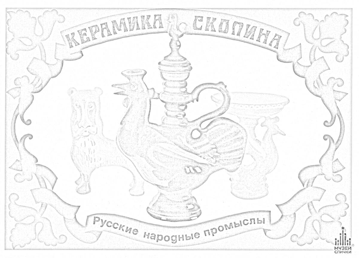 На раскраске изображено: Скопинская керамика, Кувшин, Медведь, Статуэтка, Козел