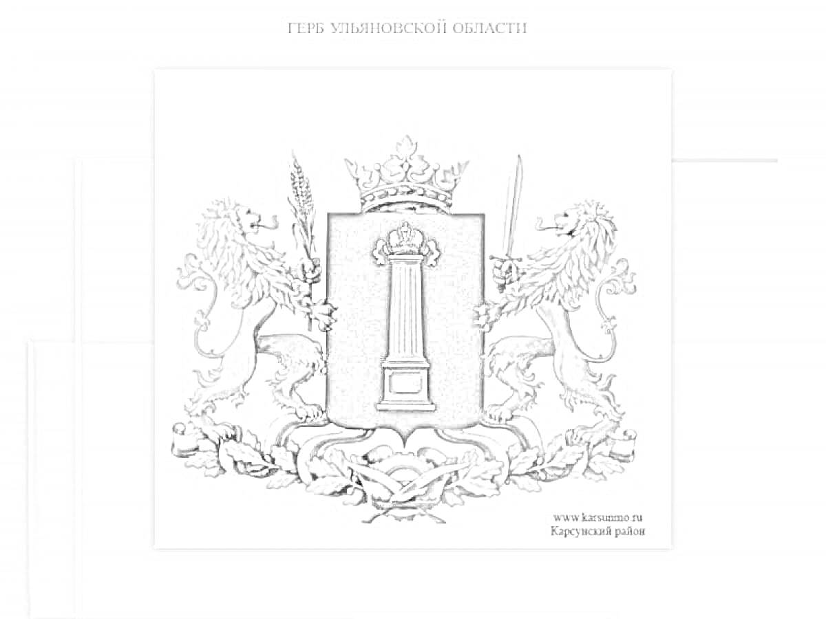 Раскраска Герб Ульяновской области, включающий в себя щит синего цвета с колонной, увенчанной короной, поддерживаемый двумя львами с мечом и скипетром, орден Георгия Победоносца