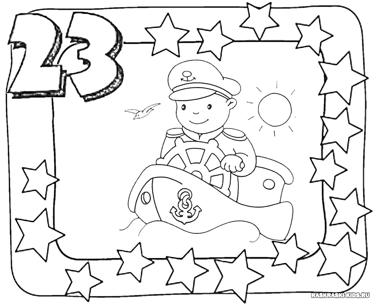 Раскраска Праздник 23 февраля с моряком на корабле, числом 23, звездочками, солнцем и чайкой.