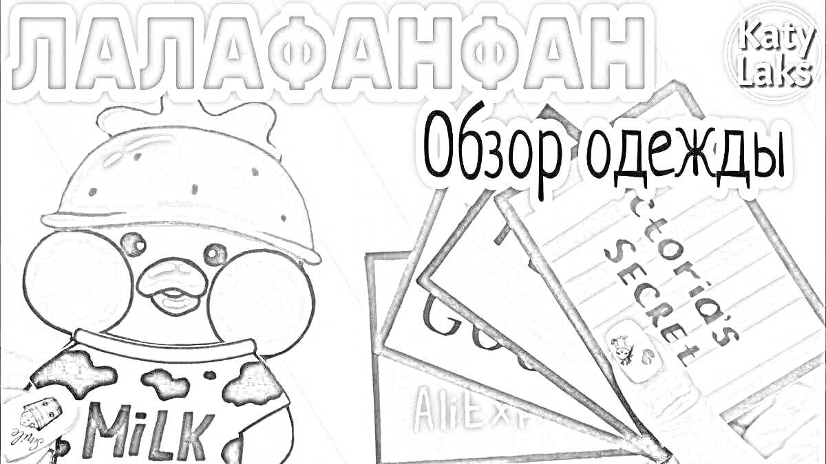 На раскраске изображено: Одежда, Шапка, Milk, Реклама, Карточки