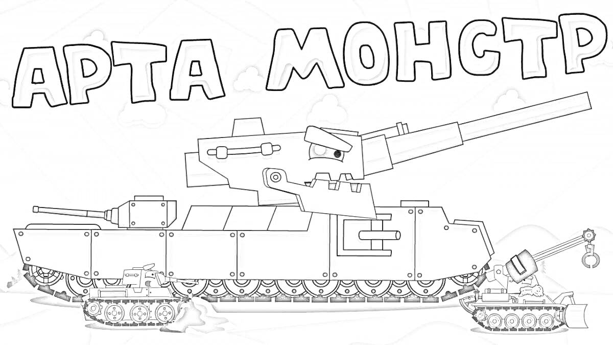 Раскраска Арта Монстр - большая артиллерийская установка с красным глазом, маленький танк слева и танк-погрузчик справа на фоне голубого неба и зелёных холмов