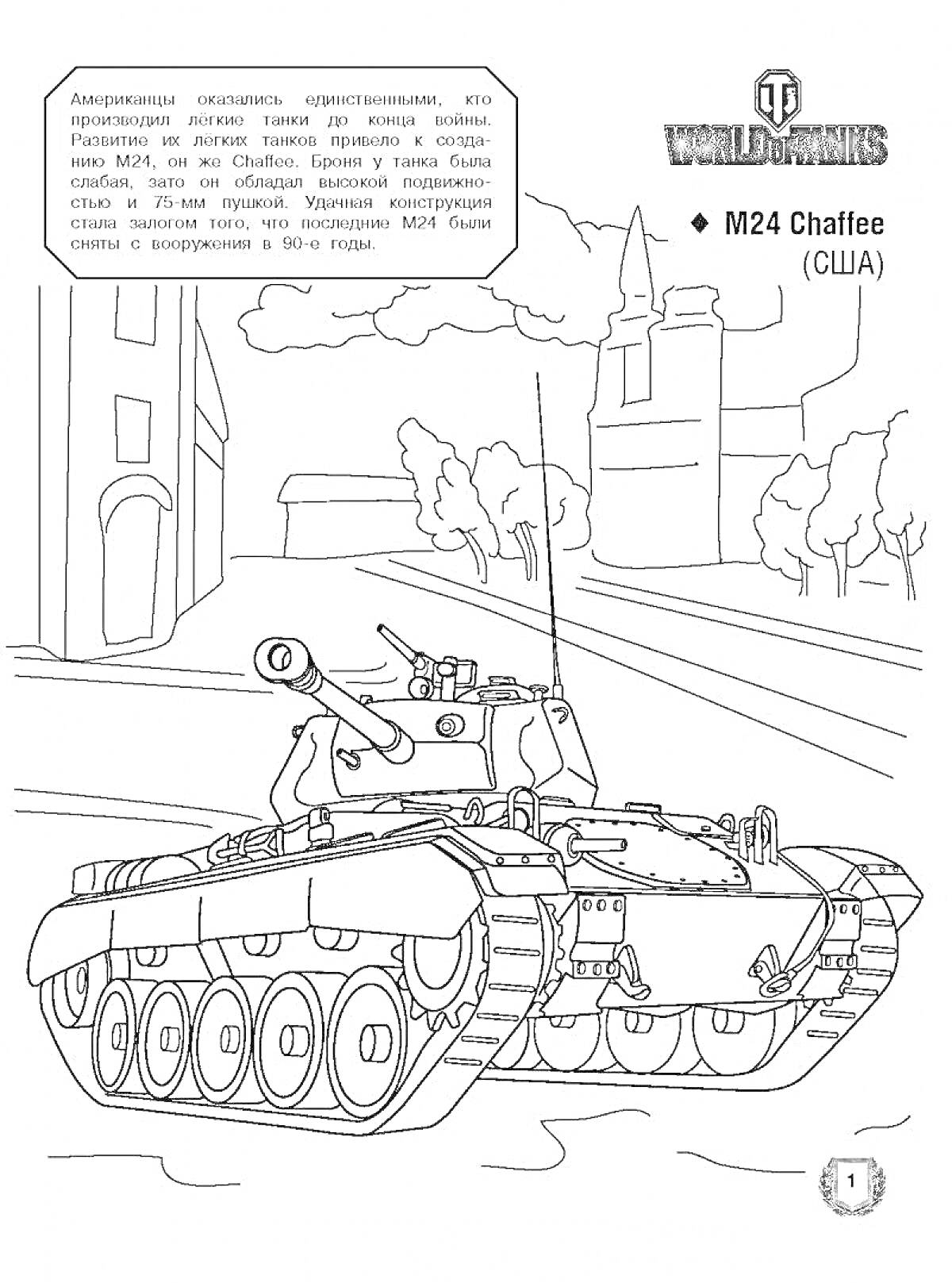 Раскраска World of Tanks Blitz с танком M24 Chaffee на городской улице, с деревьями и зданиями на заднем плане