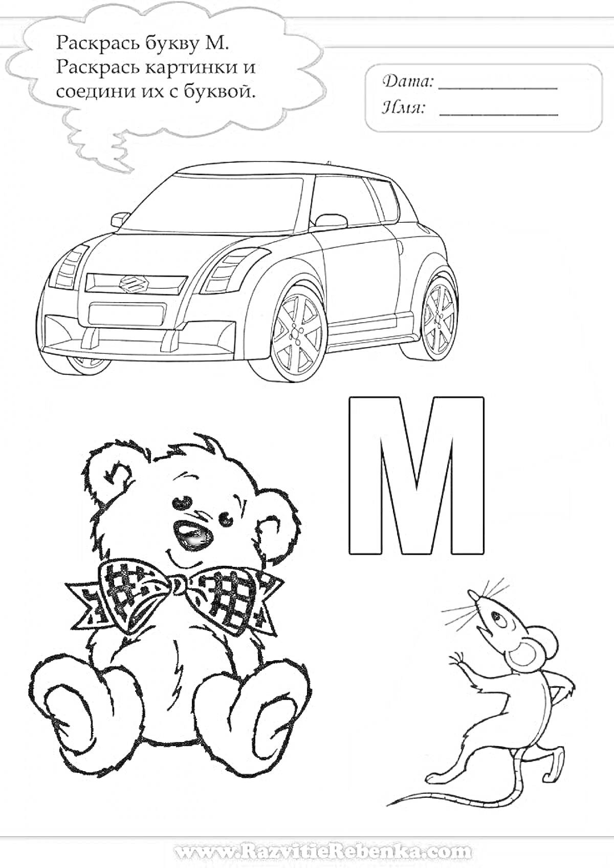 На раскраске изображено: Буква М, Задания, Медведь, Мышь, Соединение, Учеба, Развивающие задания