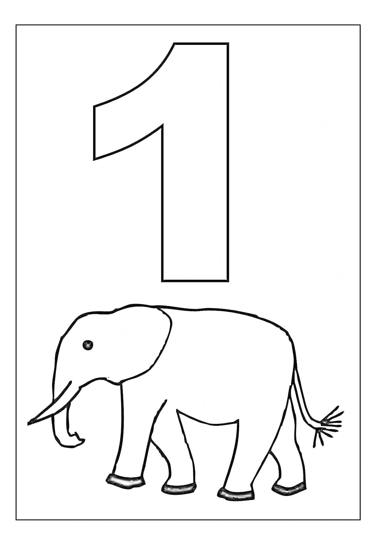 На раскраске изображено: Цифра 1, Слон