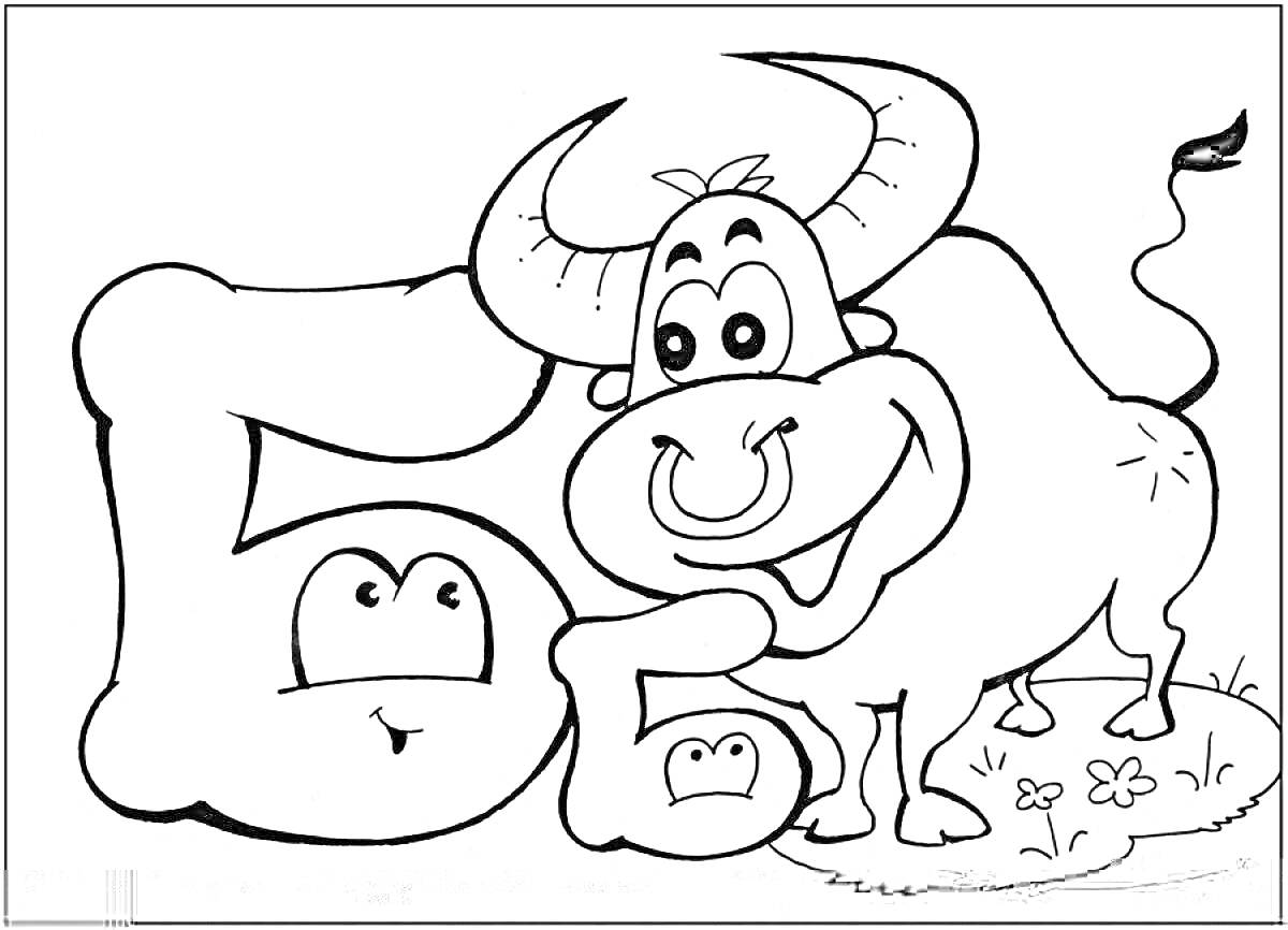 Раскраска Буква Б с нарисованными глазами и бизон