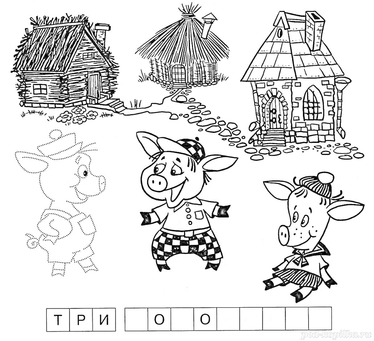 На раскраске изображено: Три поросенка, Деревянный дом, Из сказок, Поросята, Сказочные персонажи, Домик, Животные