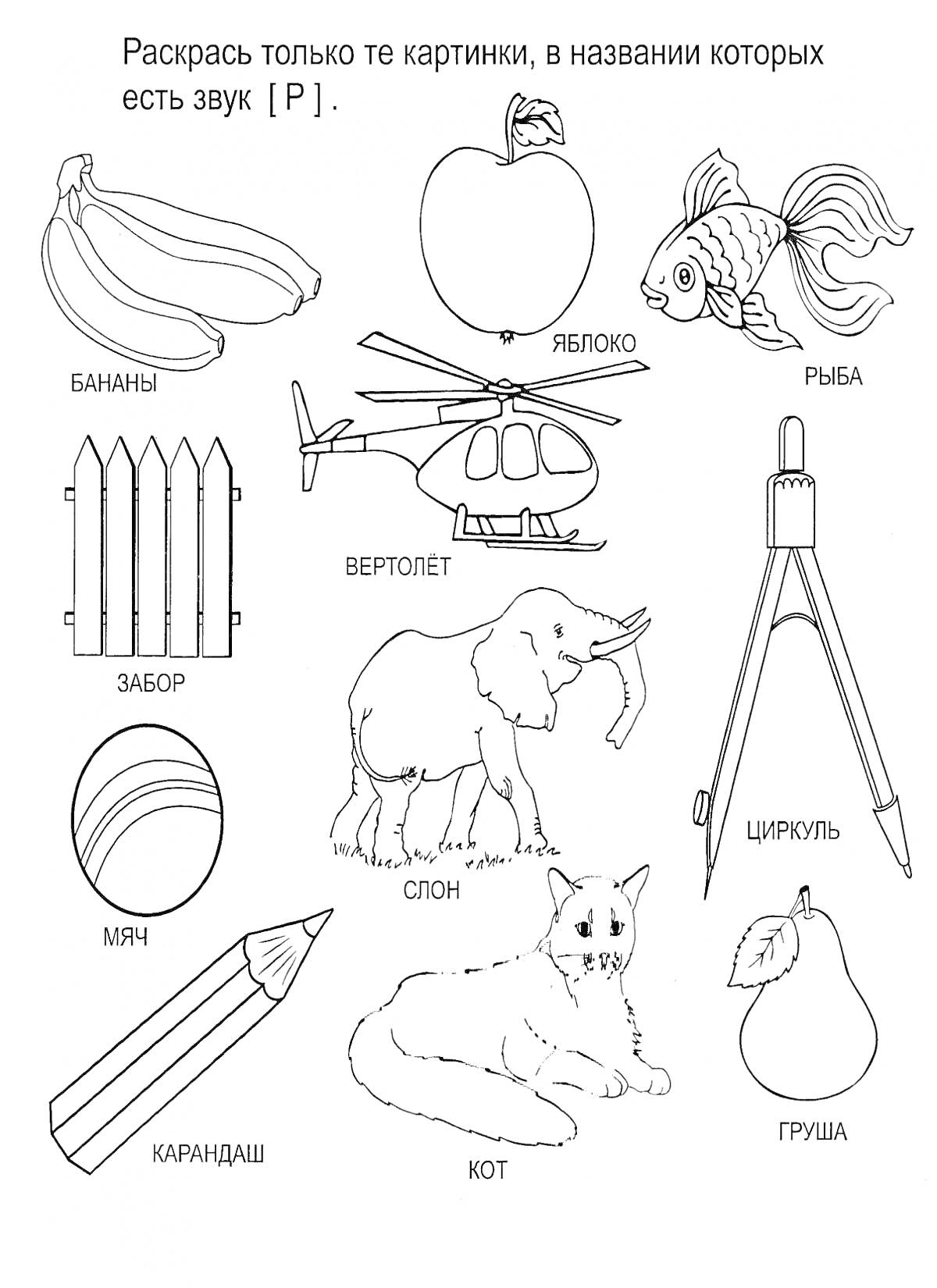 Раскраска Раскраска с тематическими изображениями, где нужно раскрасить только те картинки, в названиях которых есть звук «Р». На изображении: бананы, яблоко, рыба, забор, вертолет, циркуль, мяч, слон, груша, карандаш и кот.