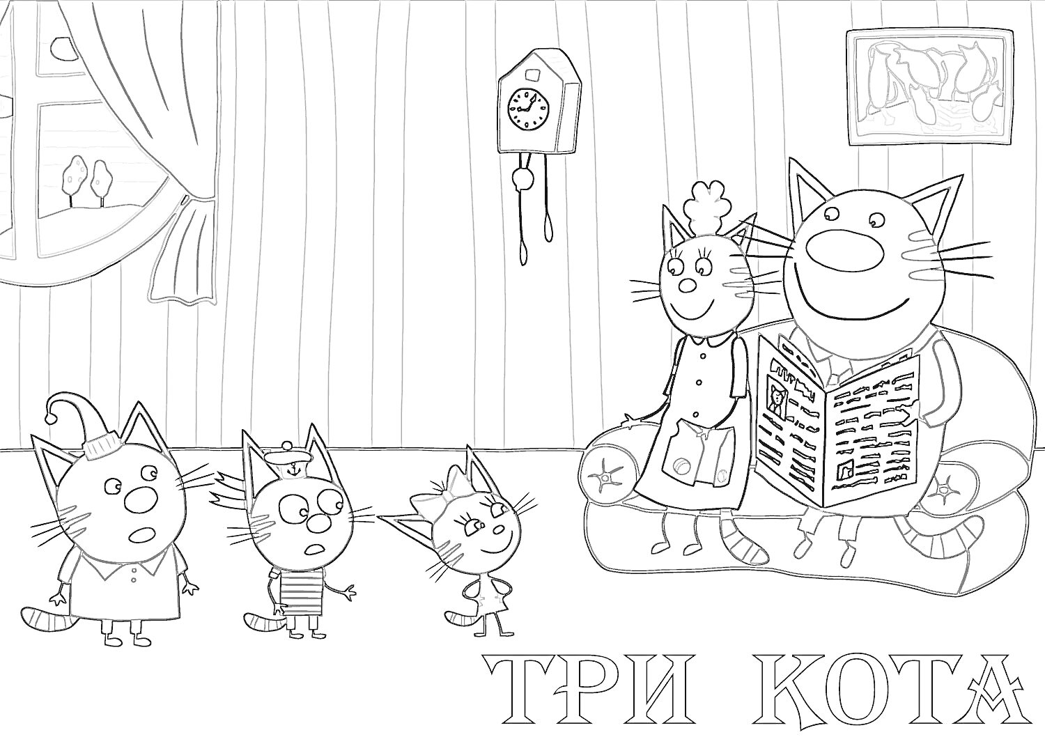 На раскраске изображено: Три кота, Семейная сцена, Гостиная, Мама-кошка, Настенные часы