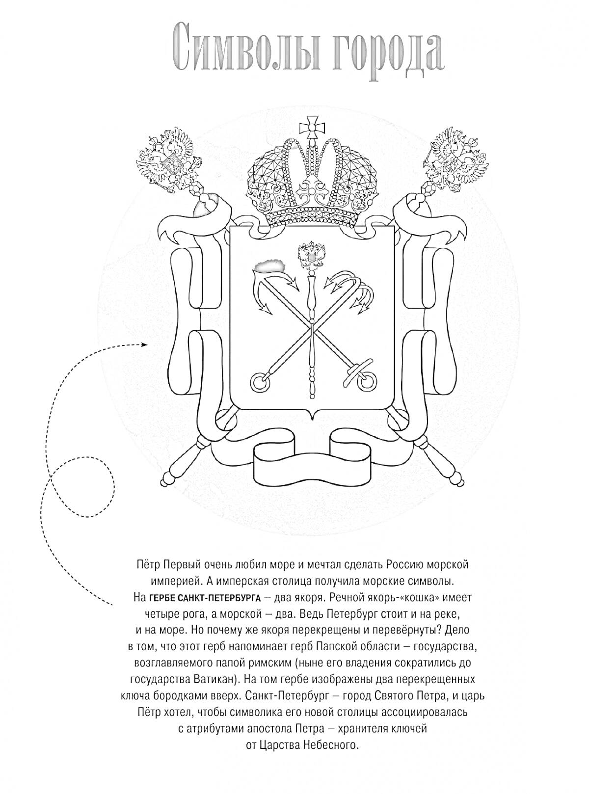 На раскраске изображено: Санкт-Петербург, Корона, Жезлы, Якоря