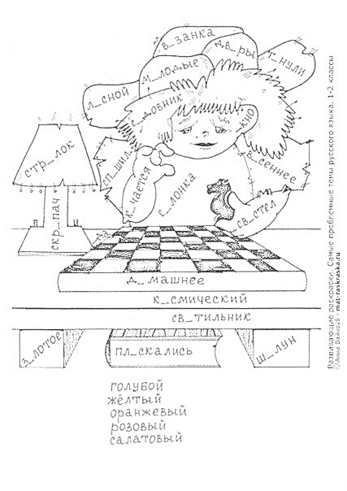 Раскраска части речи - лампа, девочка, шахматная доска, собака, домик, лужа, книги, кресло