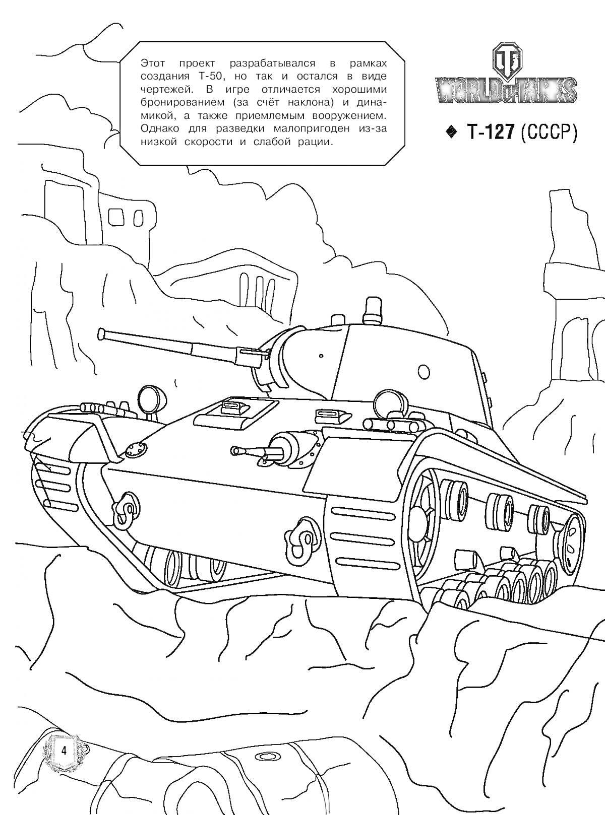 Раскраска Советский танк Т-127 на фоне горного ландшафта с городом, камнями и скалами