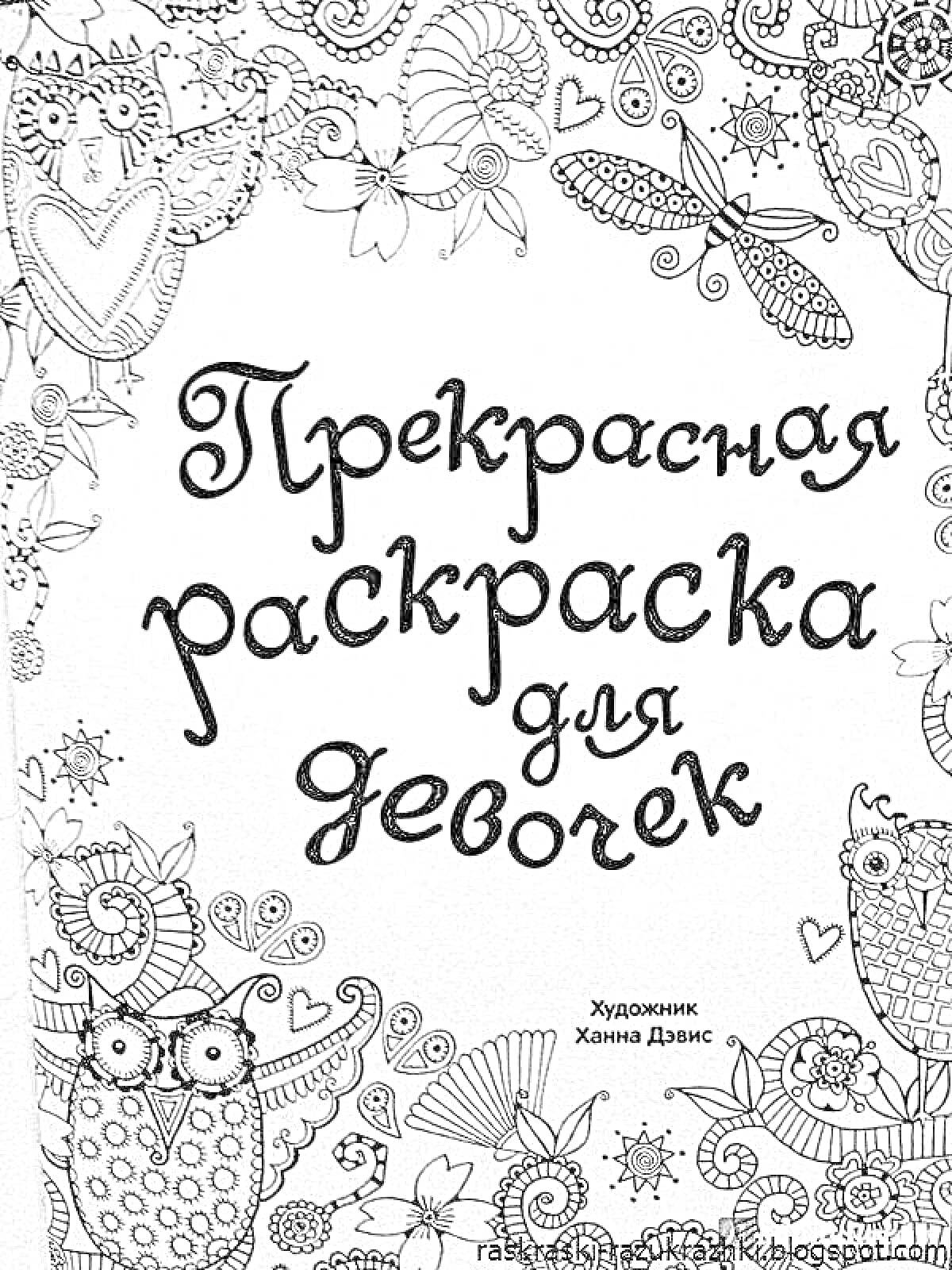 На раскраске изображено: Цветы, Книга, Обложка, Узоры, Художник