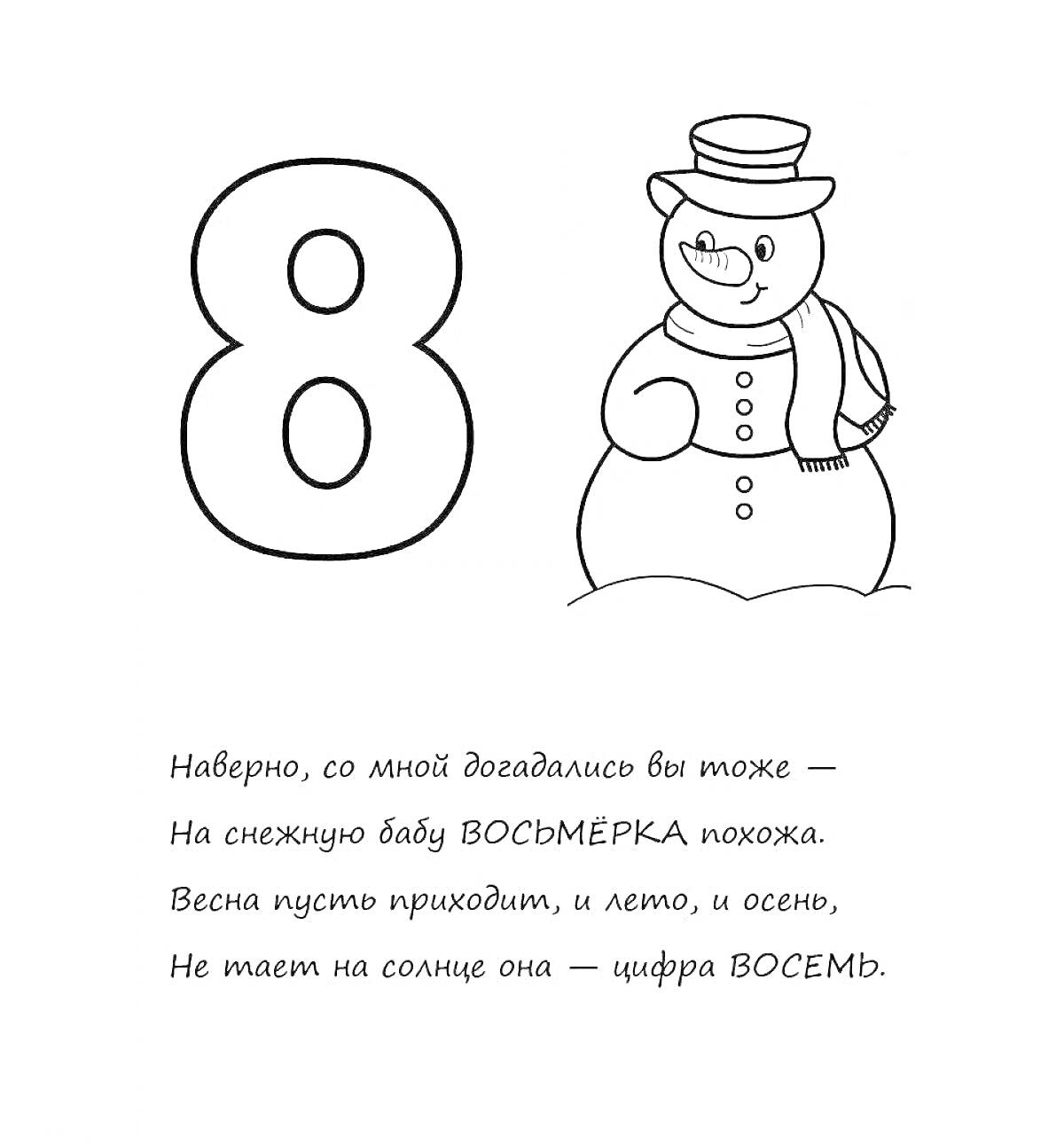 На раскраске изображено: Число 8, Цифра 8, Зима, Детское творчество