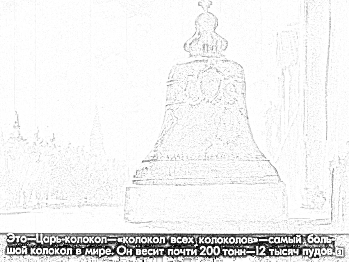 РаскраскаЦарь-колокол на фоне Кремля