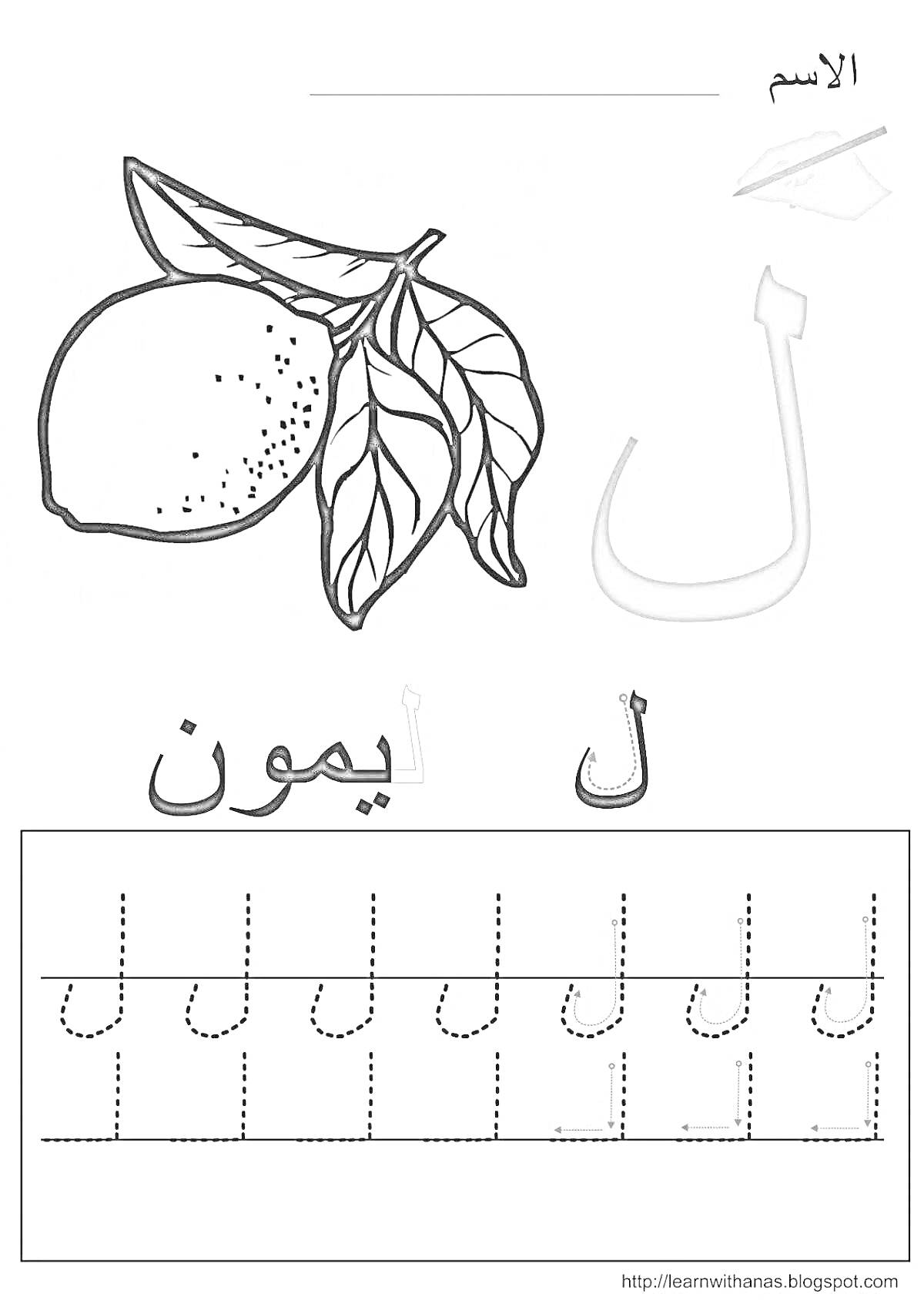 Лимон и арабская буква Лям