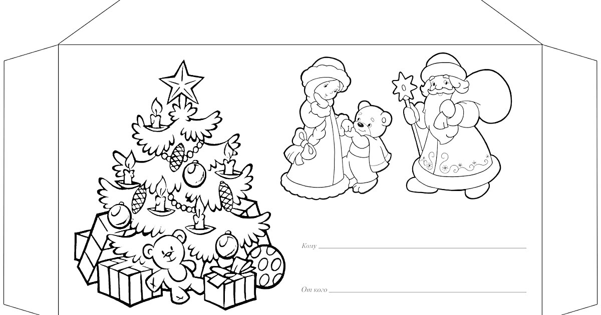 Раскраска Конверт с изображением новогодней ёлки с игрушками и подарками, Деда Мороза, девочки с зайчиком и мальчиком