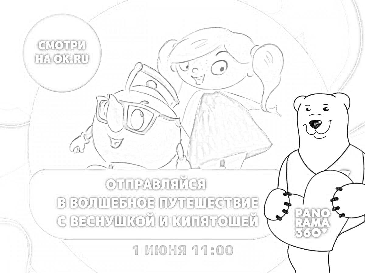 Раскраска Отправляйся в волшебное путешествие с Веснушкой и Кипятошей, девочка с большими волосами и двое очков, медведь с сердцем и надписями 