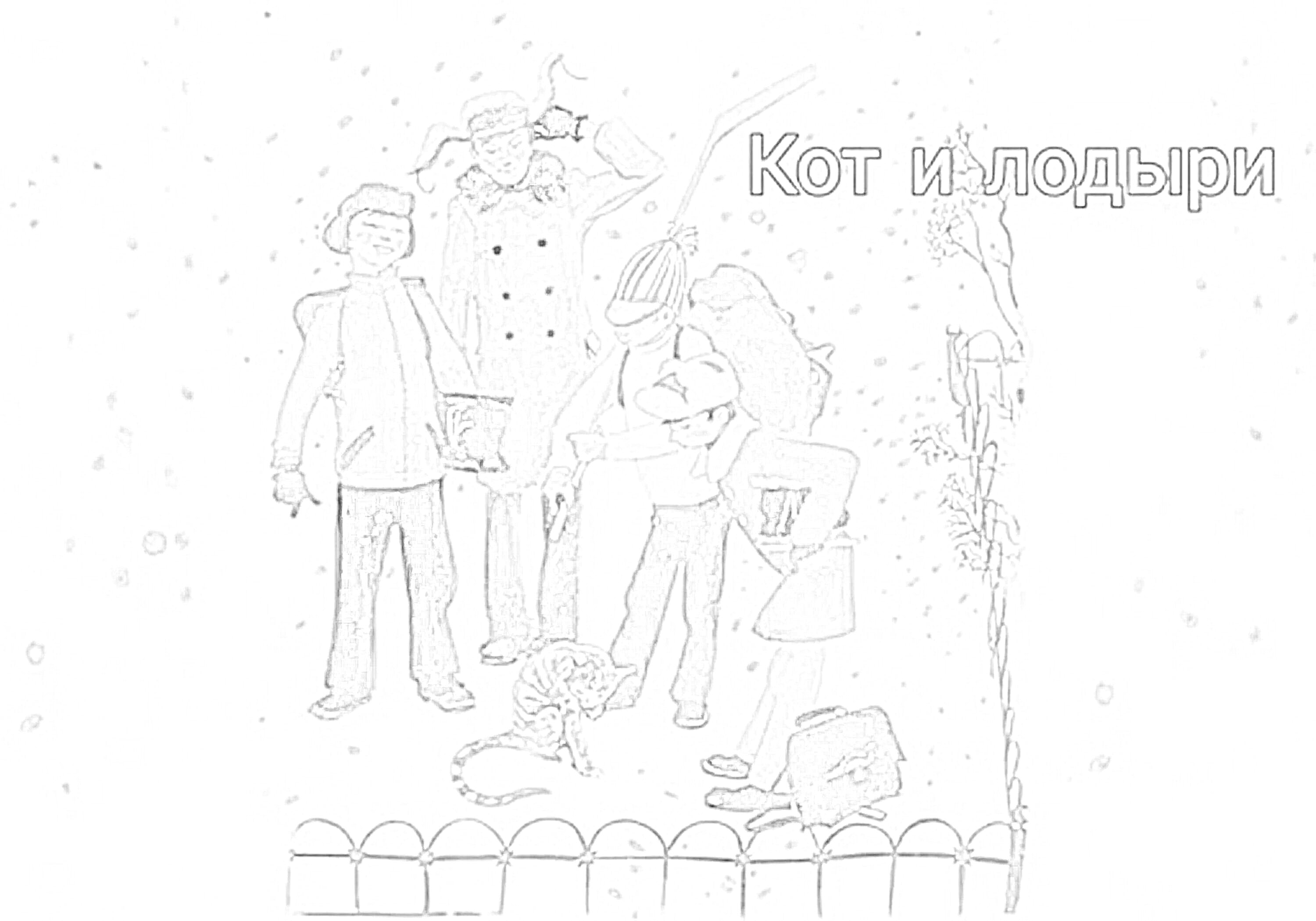 Раскраска Кот и лодыри - группа детей, кошка, лопата, зима, снег