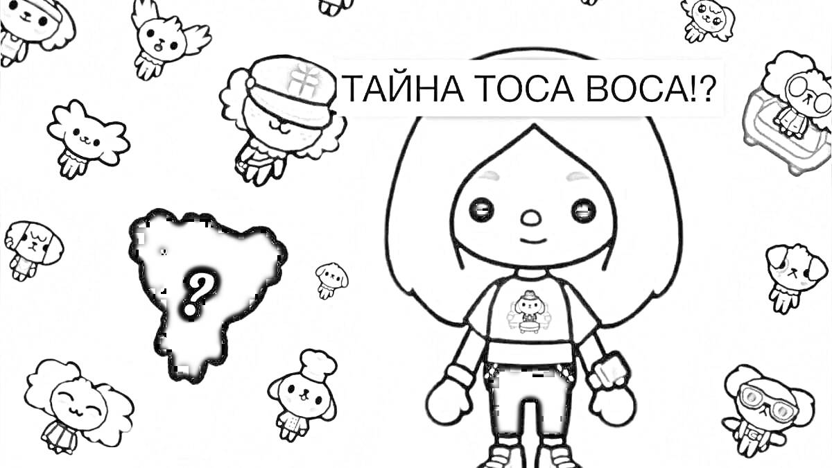 Раскраска Главный персонаж в центре с руками по бокам, вокруг различные маленькие персонажи, черное пятно с вопросительным знаком слева.