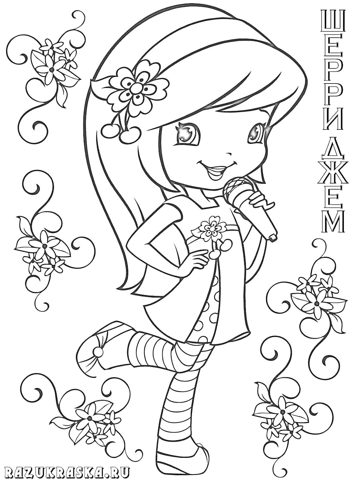 На раскраске изображено: Девочка, Цветы, Микрофон, Узоры