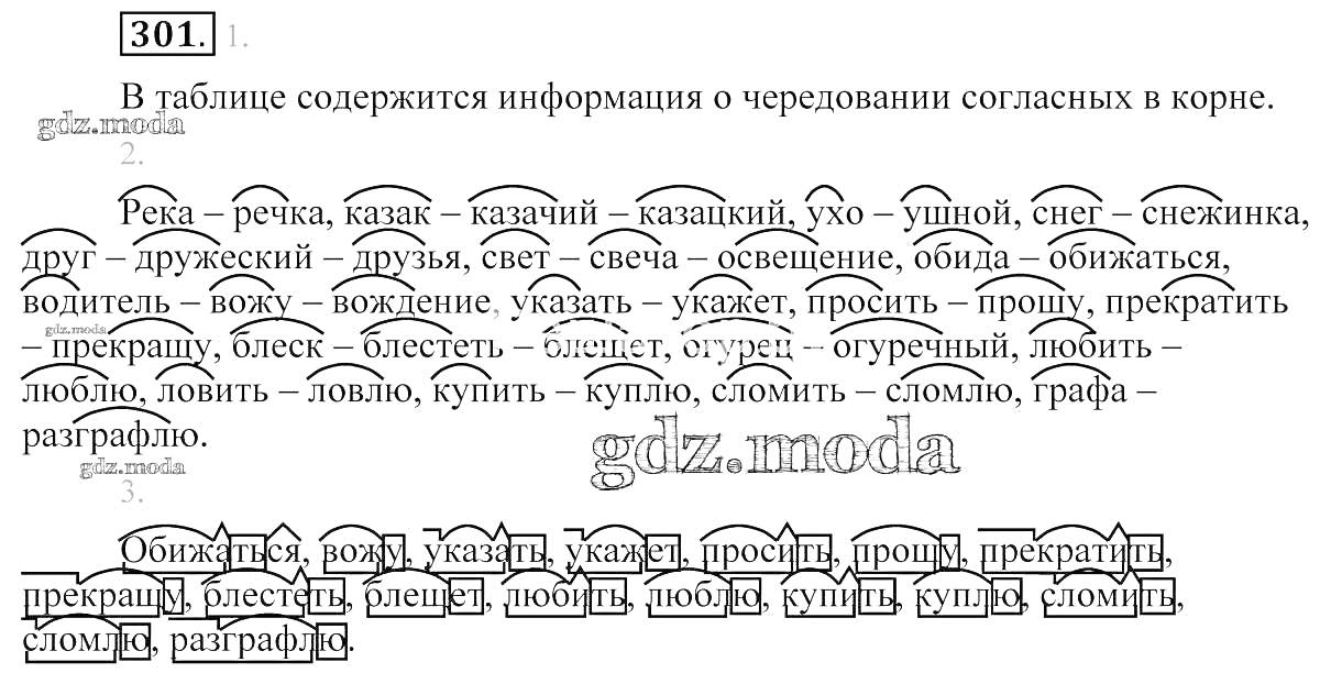 Чередование согласных в корне слов: река - речка, казацкий - казачий, ухо - ушей, снег - снежинка, рука - ручка, друг - дружеский, звук - звучащий, свет - освещение, обнять - обняться, водитель - водить, мучить - мучаться, простить - прощаться, любить - л