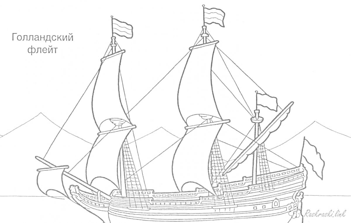 Раскраска Голландский флейт с парусами, флагами и корабельной оснасткой на фоне гор