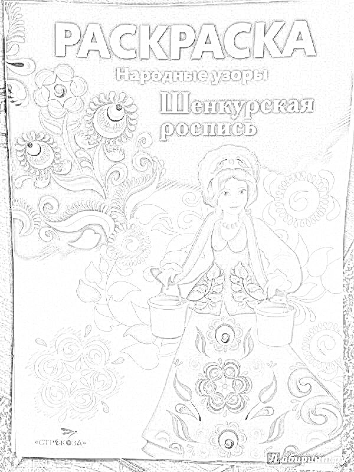 На раскраске изображено: Народные узоры, Цветы, Узоры, Фольклор, Народное искусство, Традиции