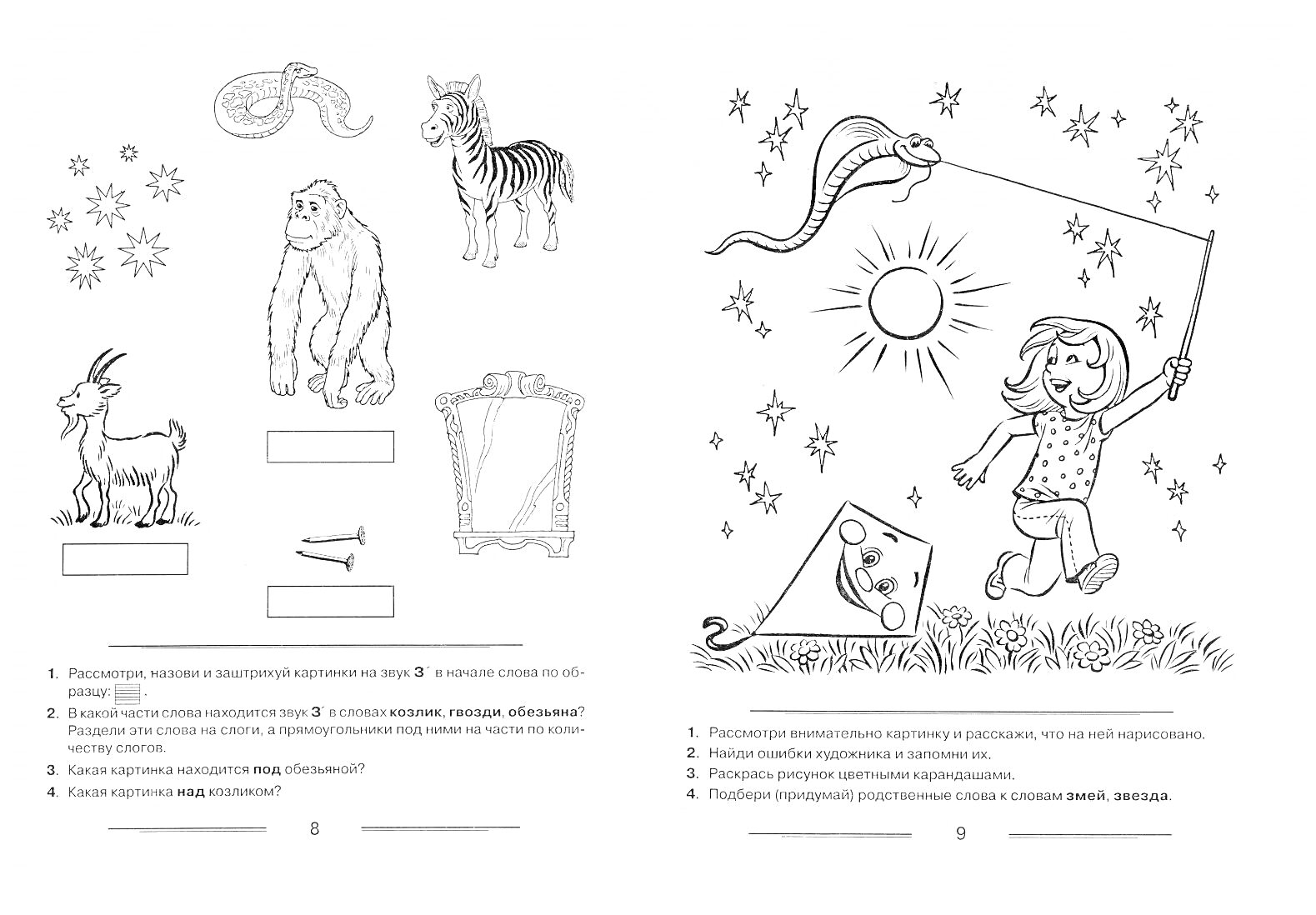 Раскраска Логопедические задания с изображениями животных (осьминог, зебра, горилла, коза), рамка, карандаш и гвоздь, девочка, запускающая воздушного змея под солнцем, змея, звезды