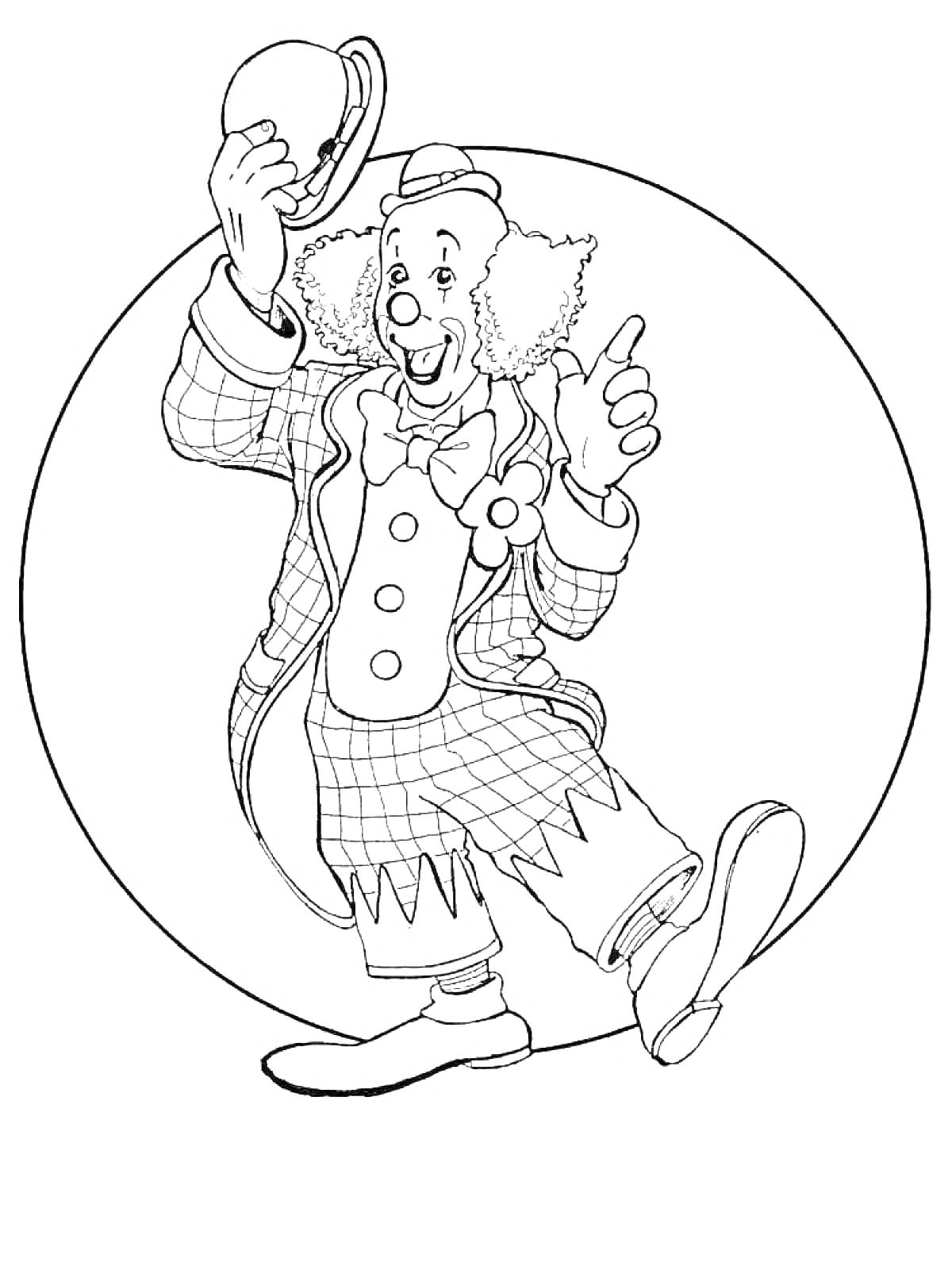 Раскраска Клоун, держащий шляпу, гофрированные волосы, костюм с клетчатым узором, пуговицы-большие круги, бант, клоунские туфли, круглый фон.