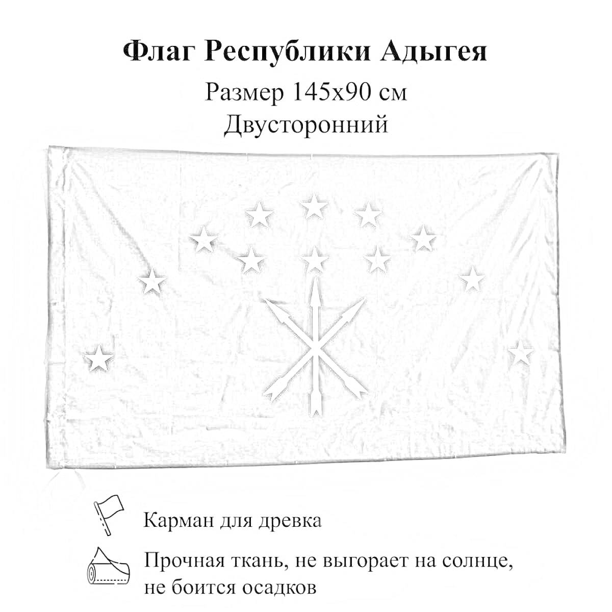 Раскраска Флаг Республики Адыгея с карманом для древка, размер 145x90 см, двусторонний, прочная ткань, не выгорает на солнце, не боится осадков