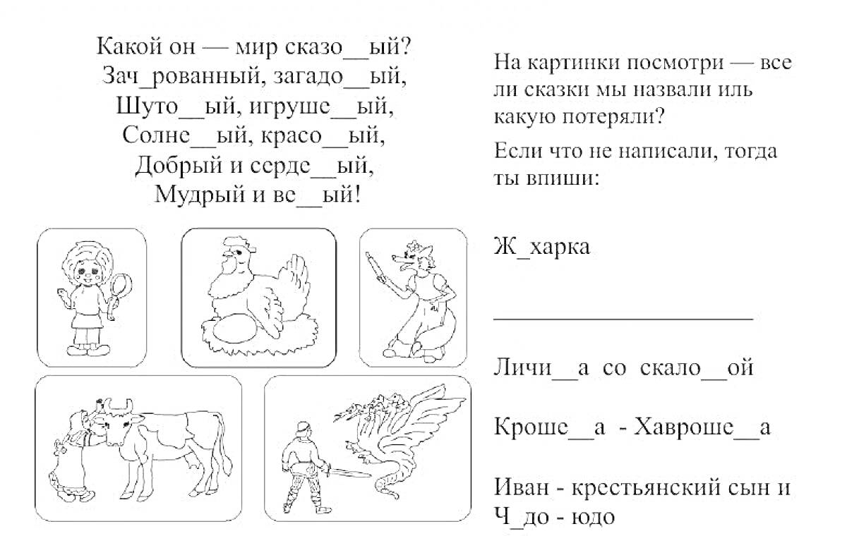 Раскраска Животные, герои сказок и пословицы на ши, жи, ча, ща, чу, щу для 2 класса