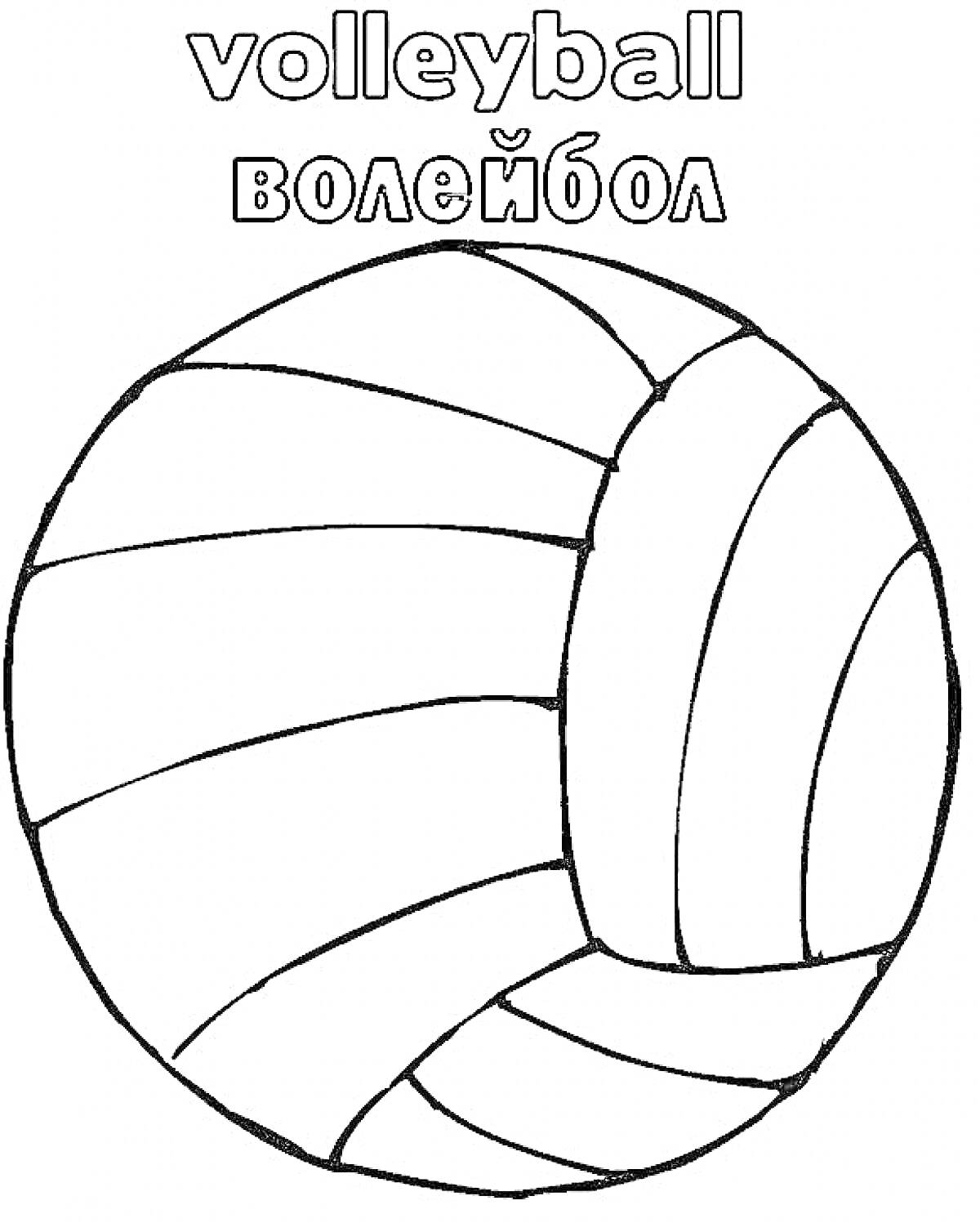 Раскраска Волейбольный мяч с надписями 